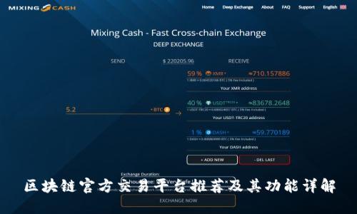 区块链官方交易平台推荐及其功能详解