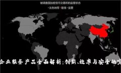区块链企业服务产品全面解析：创新、效率与安