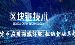区块链稳定币应用领域详解：推动金融革命的新