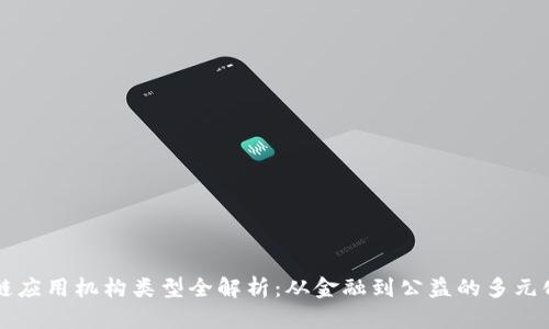 区块链应用机构类型全解析：从金融到公益的多元化发展