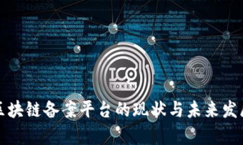 安徽区块链备案平台的现状与未来发展分析