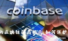 2023年最新的区块链骗局揭示：如何保护自己不受